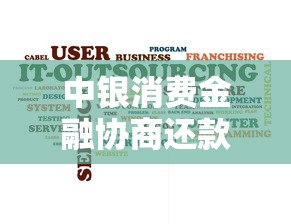 中银消费金融协商还款电话怎么打最有效?3个关键步骤要记清 中银消费金融协商还款电话怎么打最有效?3个关键步骤要记清
