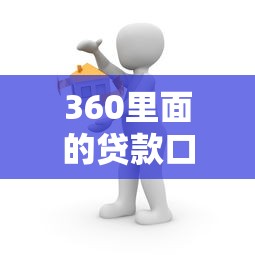 2025年微粒贷太多被银行拒贷？罗列五个百分百下款无视黑白户网贷软件