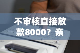 不审核直接放款8000？亲身经历告诉你真实情况