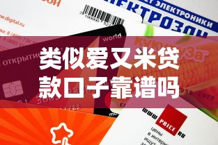 类似爱又米贷款口子靠谱吗？这几个平台审核快、额度高