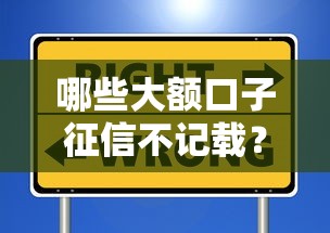 蒲县克城赵曲村黑花口子贷款靠谱吗？如何避开风险选正规渠道