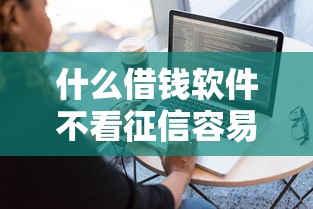 扁鱼放水里几天开口子了？这几种贷款产品放款速度实测对比