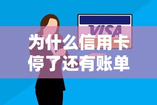 为什么信用卡停了还有账单?这5个隐藏费用你必须知道 为什么信用卡停了还有账单?这5个隐藏费用你必须知道