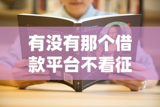 有没有那个借款平台不看征信的?这几个渠道或许能解决你的难题! 有没有那个借款平台不看征信的?这几个渠道或许能解决你的难题!