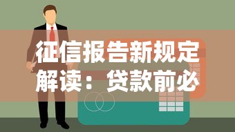 征信报告新规定解读：贷款前必知的5大变化！