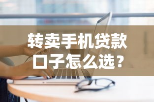 个人征信良好秒到账的网贷口子有哪些？这5个平台审批快、额度高！