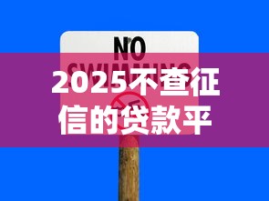2025不查征信的贷款平台正规的有没有？这5个渠道安全靠谱