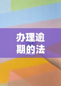 办理逾期的法律顾问可信吗?这5个细节帮你避坑 办理逾期的法律顾问可信吗?这5个细节帮你避坑