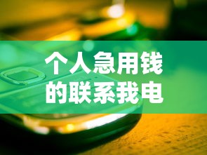 个人急用钱的联系我电话，急需周转？这些方法别错过