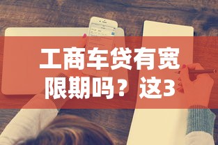工商车贷有宽限期吗？这3点规定必须提前了解