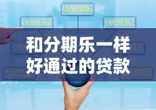 贷款放款快的软件不看信用？这几个平台审核宽松到账快