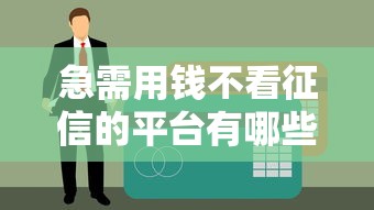 2025年卡易贷下款容易么：试试这5个网贷平台有多少家