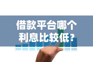 2025必下款口子：这样申请通过率提高80%的秘诀