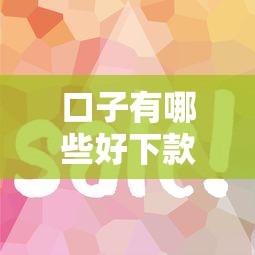 口子有哪些好下款?这5个平台审核快、门槛低 口子有哪些好下款?这5个平台审核快、门槛低
