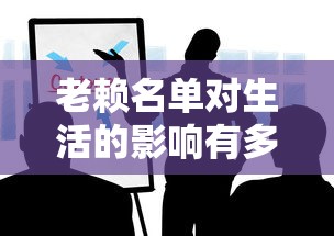 老赖名单对生活的影响有多大？这些后果必须知道