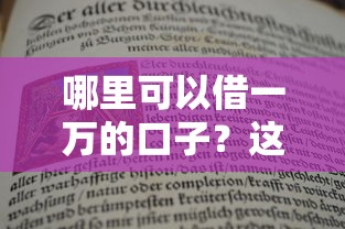 黑户急需6000怎么办去哪借？这5个渠道或许能解燃眉之急