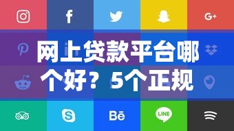 征信非常差也可以过的网贷？试试这几个低门槛平台！