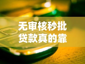 无审核秒批贷款真的靠谱吗？这些隐藏细节必须知道