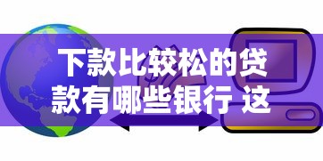 新出的贷款口子最新上线！这5个低门槛方案亲测靠谱