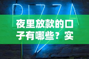 夜里放款的口子有哪些？实测靠谱的5个平台推荐