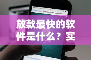 黑户网贷有哪些容易借钱？这5个平台门槛低放款快