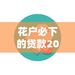 闪电贷逾期被列入重点监管名单了！这些风险你可能没注意