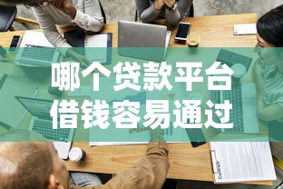 哪个贷款平台借钱容易通过？5家低门槛平台实测