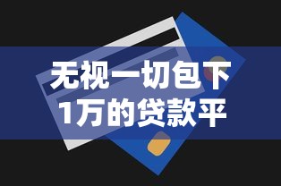 无视一切包下1万的贷款平台｜实测5个秒批到账的必看攻略