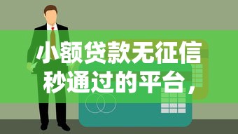 2025年微信借钱资料填一下，看看这五个2025年高炮口子秒下款