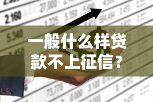一般什么样贷款不上征信?这5类情况要记牢 一般什么样贷款不上征信?这5类情况要记牢