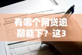 有哪个网贷逾期能下？这3种情况或许还能申请