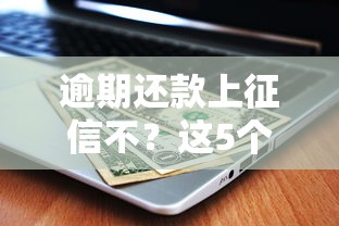 逾期还款上征信不?这5个后果比想象更严重! 逾期还款上征信不?这5个后果比想象更严重!