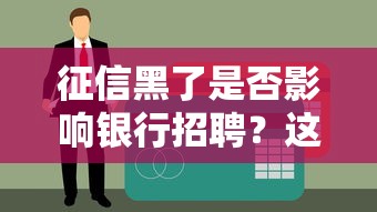 2025年征信黑网黑贷款？分享五个小微贷款平台