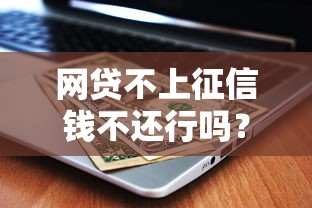 网贷不上征信钱不还行吗？这几个后果你可能没想过！