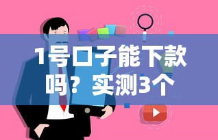 1号口子能下款吗?实测3个关键点告诉你真相 1号口子能下款吗?实测3个关键点告诉你真相
