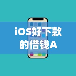 iOS好下款的借钱App盘点，这几个平台审核快、额度高！