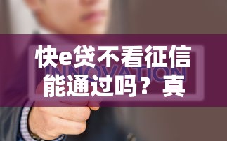 网贷必下款的口子是什么？这5个平台门槛低放款快
