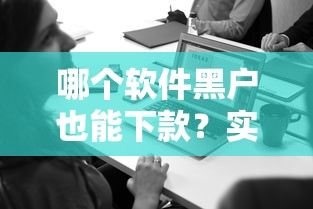 无视黑白户秒过的网贷是真的吗？3分钟揭露真实审核门槛