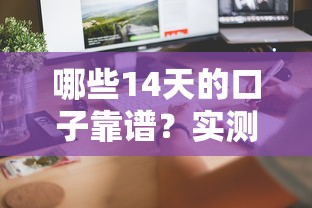 哪些14天的口子靠谱?实测5个审核快放款稳的平台 哪些14天的口子靠谱?实测5个审核快放款稳的平台