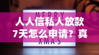 人人信私人放款7天怎么申请?真实体验分享三个避坑技巧 人人信私人放款7天怎么申请?真实体验分享三个避坑技巧