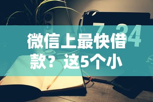 微信上最快借款？这5个小程序3分钟到账！