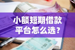 小额短期借款平台怎么选？这几招帮你避开坑