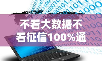 不看大数据不看征信100%通过率的网贷，真有这样的好事吗？