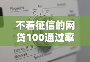 不看征信的网贷100通过率？实测5个真实放款平台