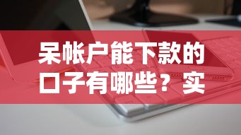 呆帐户能下款的口子有哪些？实测这5个平台不查征信也能借