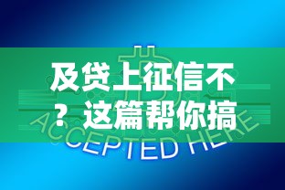 及贷上征信不？这篇帮你搞懂贷款记录那些事儿