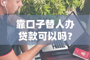 靠口子替人办贷款可以吗？这些风险你可能想不到！