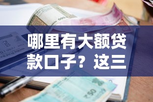 哪里有大额贷款口子？这三类渠道额度高、利息透明