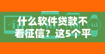 什么软件贷款不看征信？这5个平台门槛低、审核快