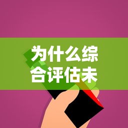为什么综合评估未通过？这3个“隐形门槛”你可能踩坑了